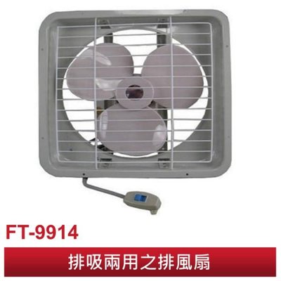 風騰14吋排風扇 FT-9914 / FT-814 台灣製造