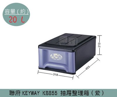 『振呈』 聯府KEYWAY KB855 (紫)抽屜整理箱 塑膠箱 置物箱 玩具箱 /教室收納箱 20L /台灣製