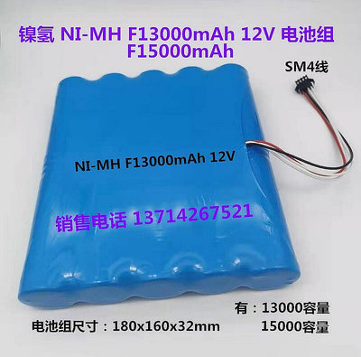 【現貨】.NI-MH F13000mAh 12V NI-MH F15000mAh12V1.2V充電電池組全新