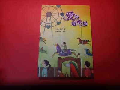 【愛悅二手書坊 17-20】 愛的遊樂場    溫小平/作    格子外面文化