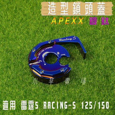 APEXX 鍍鈦 鎖頭蓋 鎖頭外蓋 鍍鈦螺絲 適用 雷霆S RACING-S RCS 125 150