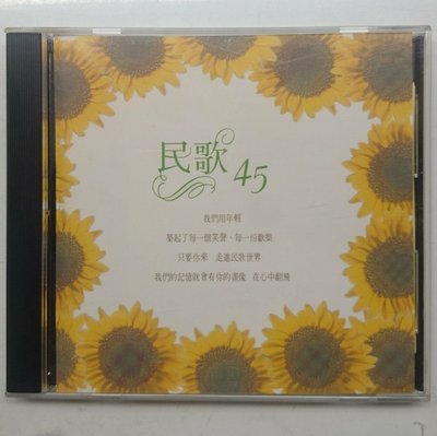 民歌45 散場電影、告別夕陽、今山古道 無IFPI 翻唱版 1993年 芮河發行-1
