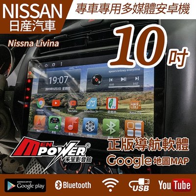 送安裝 Nissan Livina 11~18 專車專用 10吋 多媒體導航安卓機 安卓機【禾笙影音館】