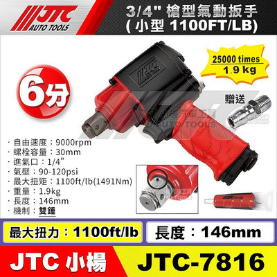 【小楊汽車工具】JTC 7816 3/4"超小型氣動板手(1100ft/lb) 6分 超小型 注油 氣動板手