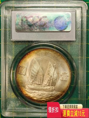 PCGS MS63 民國二十三年船洋 185號段嚴評老白盒 可議價 評級幣 收藏 可議價 評級幣 收藏