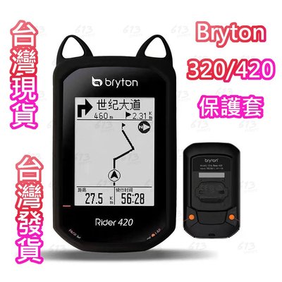 613sports Bryton 320 420 貓耳保護套 自行車碼表套 矽膠套 腳踏車碼表套果凍套送貼膜 台灣現貨