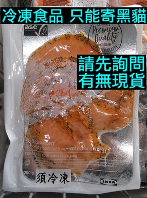 IKEA代購 醃漬煙燻鮭魚 200g ASC認證 大西洋鮭