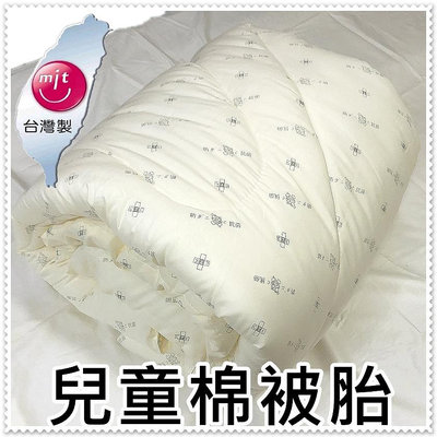 台灣製造兒童棉被胎 睡袋內胎 睡墊用被胎 4x5尺棉被 兒童被120x150公分 ☆全方位寢具☆