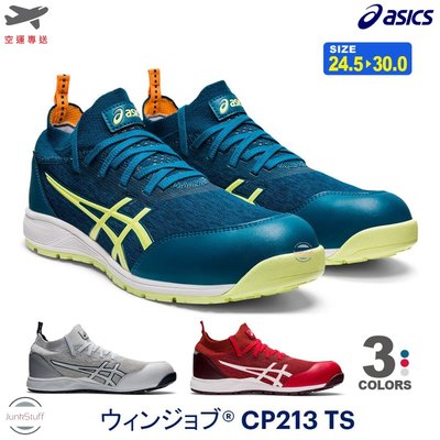 ASICS 日本亞瑟士 CP213 TS 安全 塑鋼 防滑耐侵蝕 防砸防護 工作業製造廠 鞋靴 超輕量