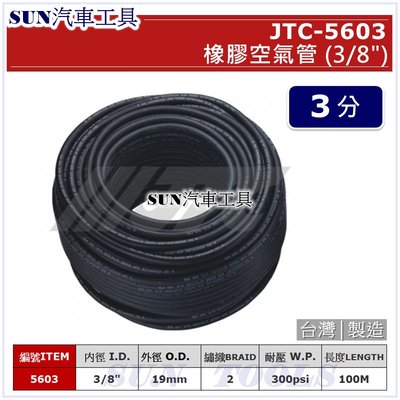 SUN汽車工具 JTC-5603 橡膠空氣管 (3/8") / 3分 三分 高壓管 高壓 膠管 風管