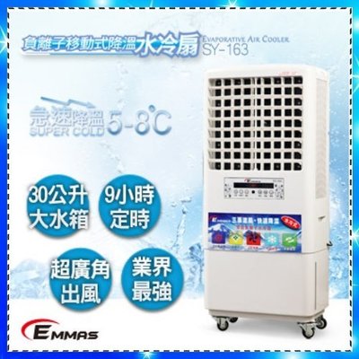 【EMMAS】璦瑪仕降溫水冷扇(30L)《SY-163》符合國家標準