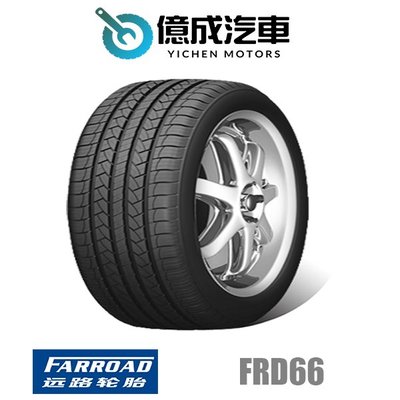 《大台北》億成汽車輪胎量販中心-遠路輪胎 FRD66 【245/35R20】