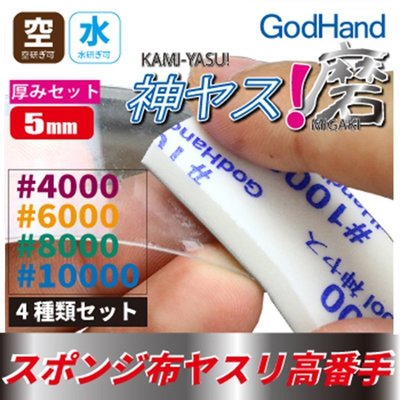 【鋼普拉】GodHand 神之手 KS5-KB 高番數 4種海綿砂紙 模型玩具 極細緻 研磨 打磨 綜合套組 厚5mm