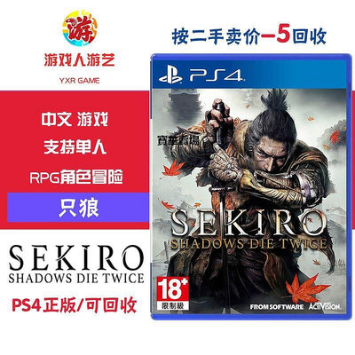 【熱賣下殺價】 PS4佳作推薦只狼 隻狼 暗影雙死SEKIRO中文CK282