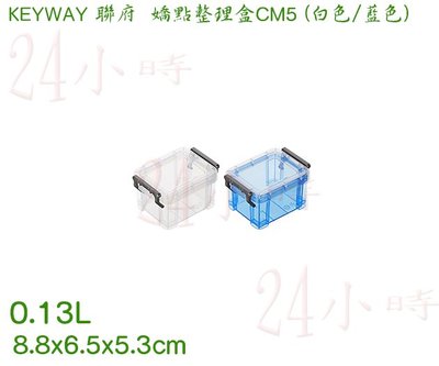 『楷霖』KEYWAY聯府 CM5 5號嬌點整理盒 白色/藍色 小物收納盒 手工藝分類盒 桌面收納