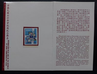 【有一套郵便局】台灣郵票 紀185(70年) 中華民國70年資訊週紀念郵票 1全一套 護票卡  (首)