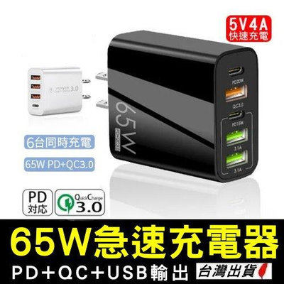 《現貨 65W PD+QC3.0+USB》快充充電頭 豆腐頭 多孔充電器 USB+PD 快充頭 充電器【Y000102】【雅妤精選】