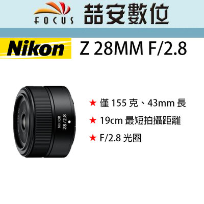 《喆安數位》 NIKON Z 28MM F2.8   輕盈小巧、適合日常快拍的廣角定焦鏡頭 拆鏡 平輸#1店保一年#4