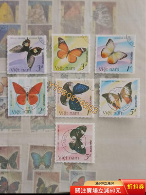 越南1986蝴蝶7全蓋銷， 郵票  明信片 紀念票【開心收藏】17136