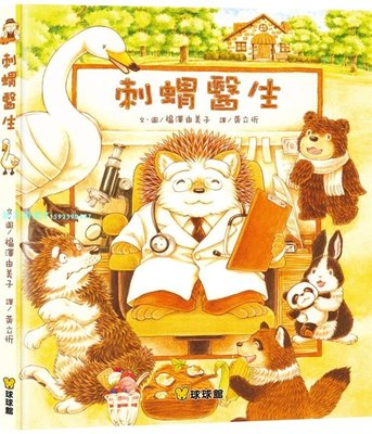 現貨 刺猬醫生  21 福澤由美子    九童國際文化  繪本 童書