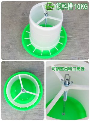 【綠海生活】(附發票) 飼料槽 (10KG ) 雞槽 飼料盆 飼料桶 寵物飼料槽