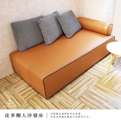 （台中 可愛小舖） 現代 橘色皮革 懶人 沙發 滾邊 雙人 三人 沙發床 附抱枕 圓枕 加寬 客廳 臥房 大廳
