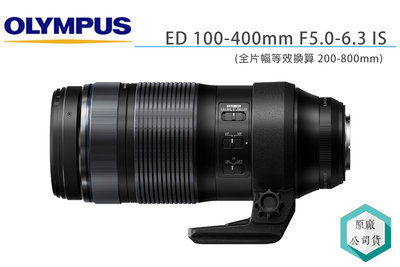 《視冠》OLYMPUS ED 100-400mm F5.0-6.3 IS 望遠 變焦鏡頭 鳥羽 航拍 元佑代理 公司貨