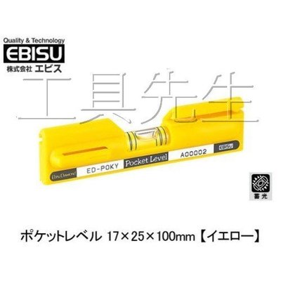 含稅價／ED-POKY【工具先生】EBISU 日本製 攜帶型 口袋型 水平尺 水平儀 水平器