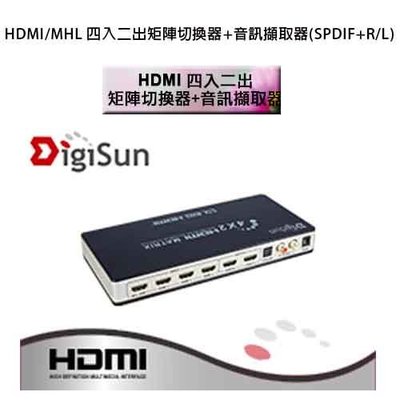 喬格電腦  DigiSun AH242Z 4K HDMI四入二出矩陣切換器+音訊擷取器(SPDIF+R/L)