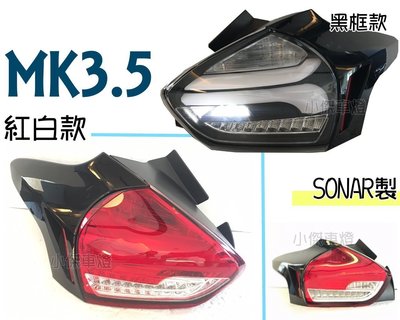 》傑暘國際車身部品《全新 FOCUS MK3.5 16 17 18年 類賓士款 紅白/黑框 全LED 跑馬方向燈 尾燈
