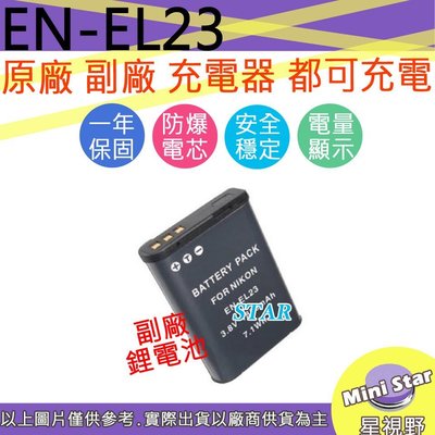 星視野 Nikon EN-EL23 ENEL23 電池 防爆鋰電池 全新 保固1年 顯示電量 破解版 相容原廠
