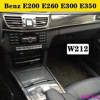 Benz E200 E260 E300 E350 W212 賓士內裝卡夢貼紙 中控排擋 內拉手門板 儀表出風口 碳纖維改 賓士 Benz 汽車配件 汽車改裝 汽