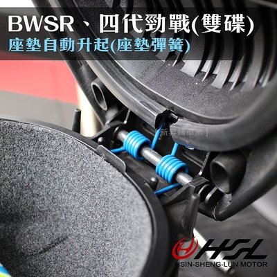 HSL『 BWSR、四代勁戰 座墊彈簧 』自動升起、坐墊彈簧