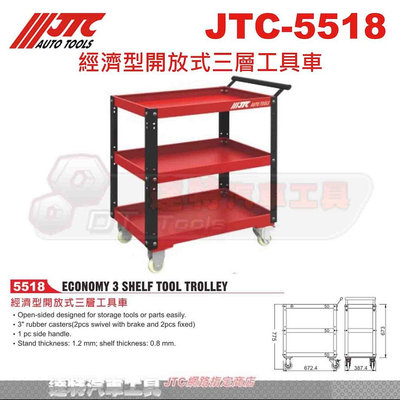 JTC-5518 工具車 經濟型開放式三層工具車 ☆達特汽車工具☆ JTC 5518