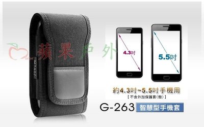 【【蘋果戶外】】G-263 gun top grade 智慧手機套 約4.3~5.5吋螢幕手機用 不含外加保護套(殼)