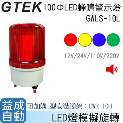 【GTEK綠科】100ΦLED蜂鳴器旋轉警示燈 GWLS-10L