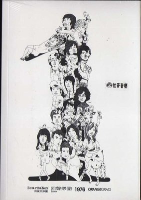 ~拉奇音樂~1976樂團 + ECHO回聲樂團 + 熊寶貝樂團 + 橙草 WE ARE ONE 筆記本單曲 全新未拆封