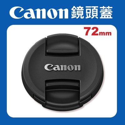 【現貨】Canon 原廠 72mm 鏡頭蓋 防塵蓋 保護蓋 適用各品牌 72 mm 口徑 E-72II
