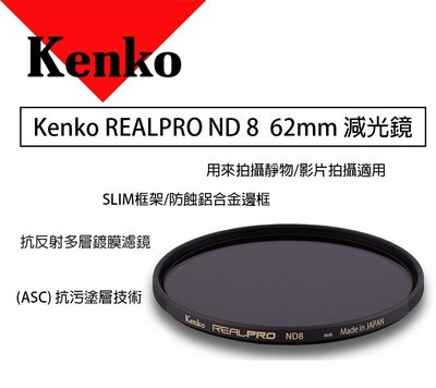 【eYe攝影】KENKO REALPRO ND8 (W) 62mm 減光鏡 ND鏡 減三格 抗反射 多層鍍膜