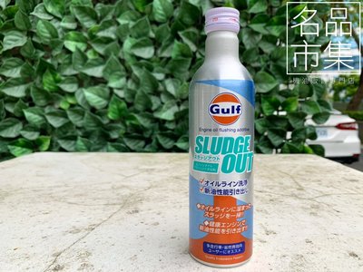 Gulf SLUDGE OUT 油泥清洗劑 恢復性能 高清潔性 不傷油封 海灣 引擎清洗劑 日本原裝進口