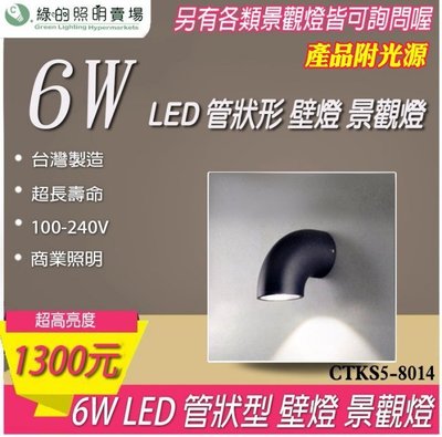 台灣製造 LED 6W 管狀形 戶外壁燈 景觀燈 室外燈 工業風 樓梯 走廊 牆壁 大樓亮化 戶外照明商業照明