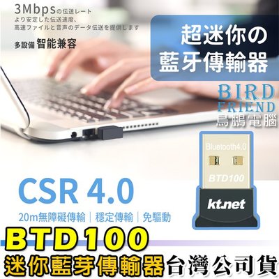 【鳥鵬電腦】ktnet BTD100 CSR迷你藍芽4.0傳輸器 A2DP CSR8510 藍牙4.0+EDR 公司貨