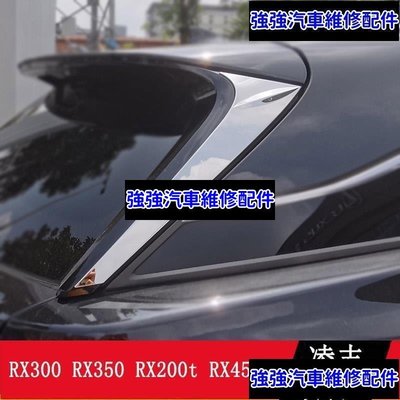 現貨直出熱銷 LEXUS RX300 RX350 RX200t RX450hl 後窗三角亮片 車窗飾條 RX改裝CSD06汽車維修 內飾配件