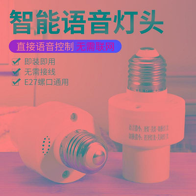 智能語音燈頭燈控識別聲控燈泡螺口e27通用開關控制遙控燈座