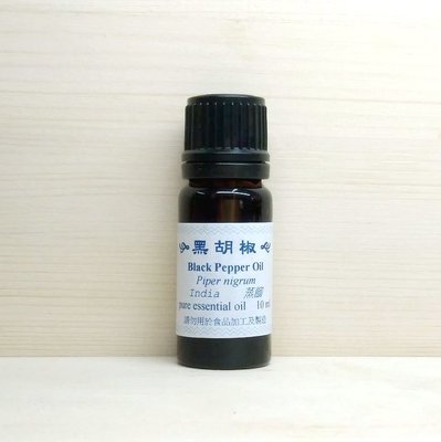 黑胡椒 10ml/瓶 印度進口 Black Piper Oil 胡椒科 黑胡椒精油