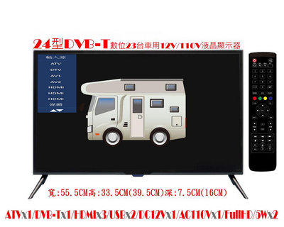 板橋江子翠"露營車用全新24型車用電視/電腦七合一採用全視角1920*1080A+++面板