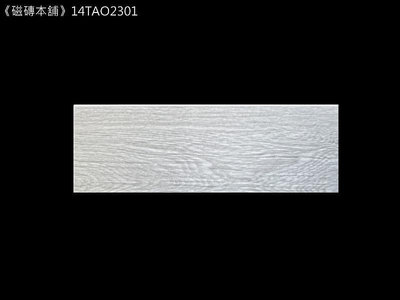 《磁磚本舖》格魯特木紋磚 14TAO2301 灰白色 15x45cm HD數位噴墨石英磚 凹凸感 室內地磚 台灣製