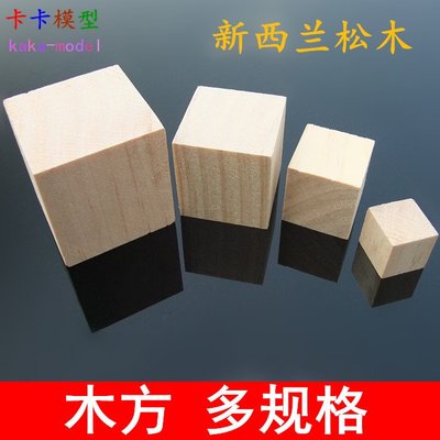 木方 松木塊 多種規格 DIY模型材料正方形木塊 方塊木條 拼裝模型 w1014-191210[366542]