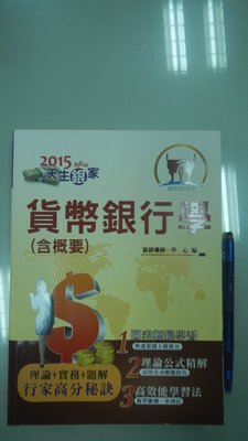 C4-5cd☆民國103年12月六版『2015 貨幣銀行學(含概要)』平心《鼎文》ISBN：9789866172267