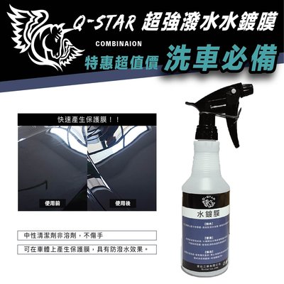 Q-STAR水鍍膜500ml  超強潑水鍍膜維護劑柏油鐵粉G58福士
